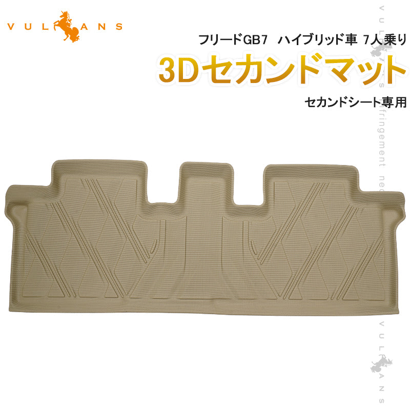 NEW立体マット フリードGB7 ハイブリッド車 7人乗り 3Dセカンドマット セカンドシート専用 TPE材質 立体成型 ズレ防止 内装 カスタム パーツ 消臭 用品